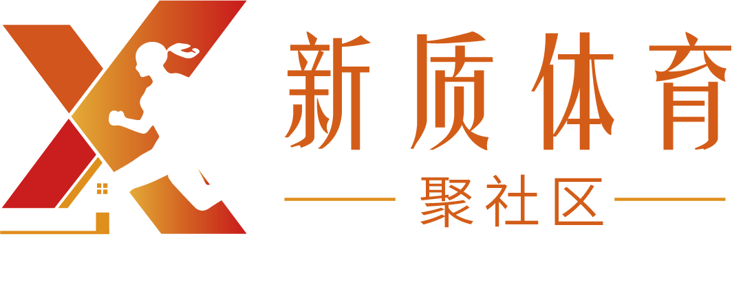 幸福家园行动 - 新质体育聚社区