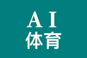 AI 体育