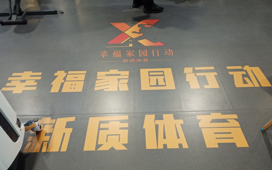 2025中国国际体博会（南昌站）幸福家园新质体育展区（A1037）大揭秘~