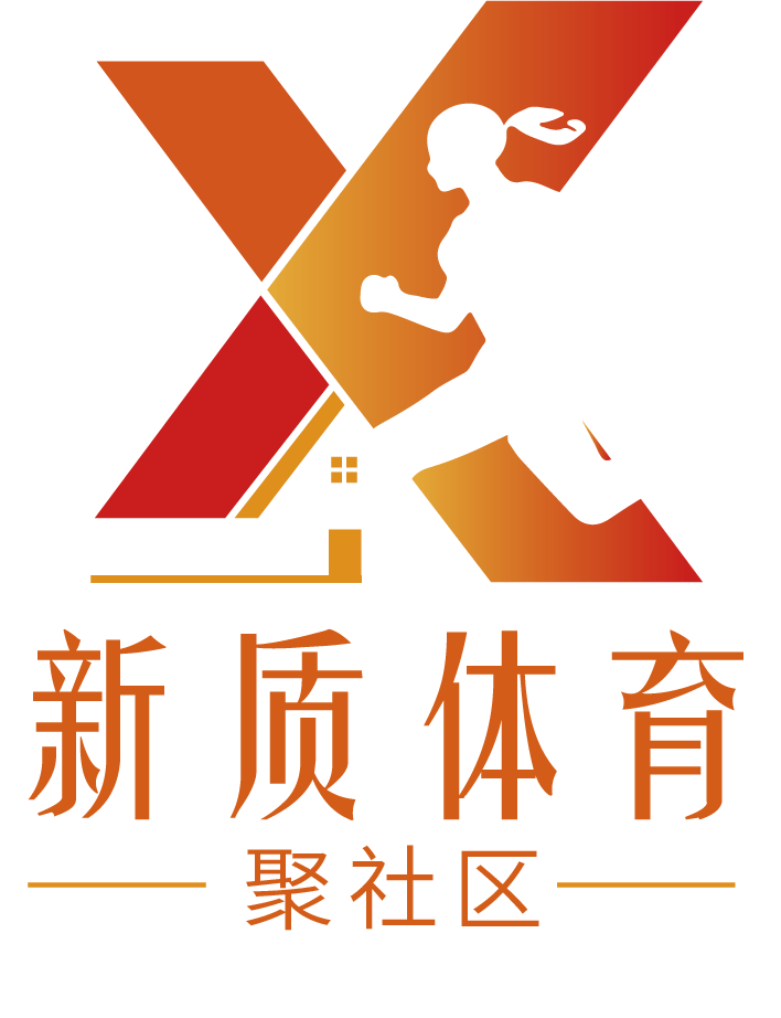 幸福家园行动 - 新质体育聚社区