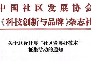 关于联合开展“社区发展好技术”征集活动的通知